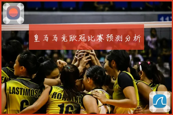 皇马马竞欧冠比赛预测分析