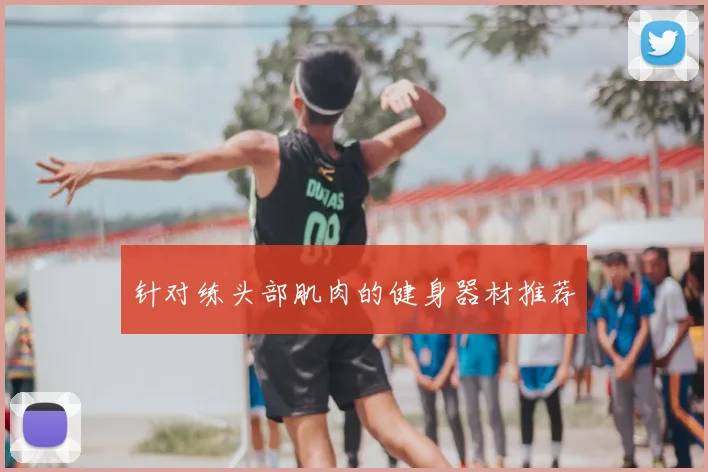 针对练头部肌肉的健身器材推荐