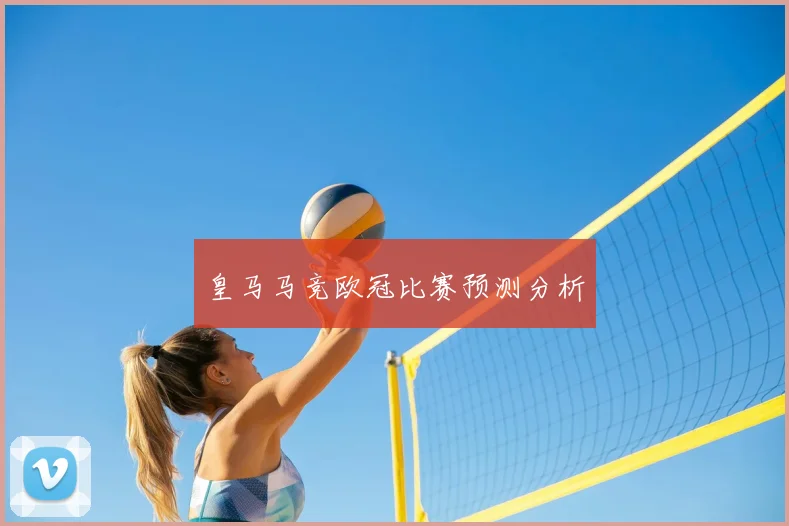 皇马马竞欧冠比赛预测分析