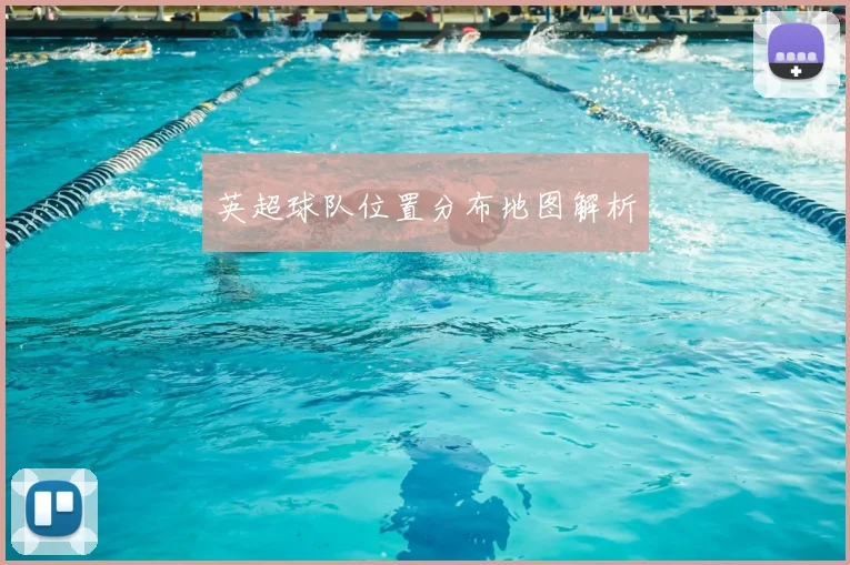 英超球队位置分布地图解析