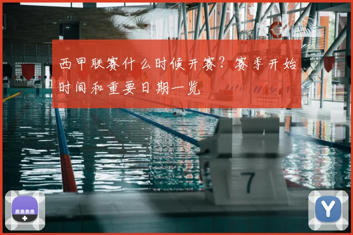 西甲联赛什么时候开赛？赛季开始时间和重要日期一览