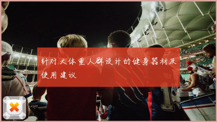 针对大体重人群设计的健身器材及使用建议