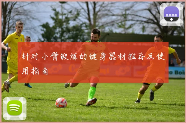 针对小臂锻炼的健身器材推荐及使用指南