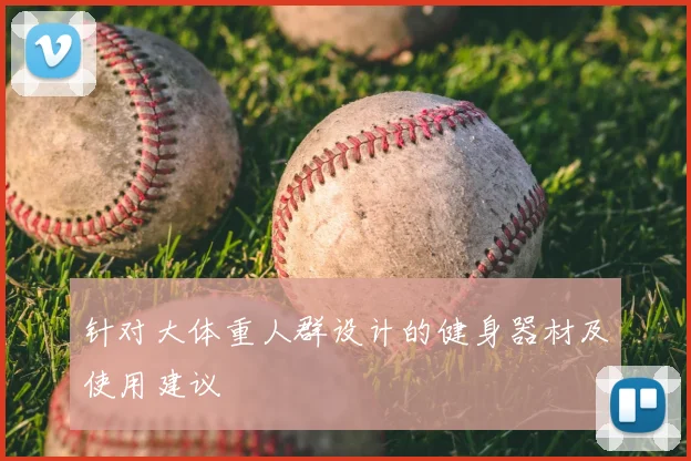 针对大体重人群设计的健身器材及使用建议